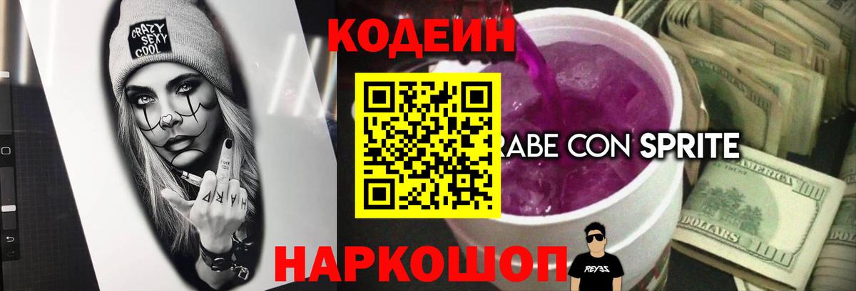 Кодеин Purple Drank Кандалакша